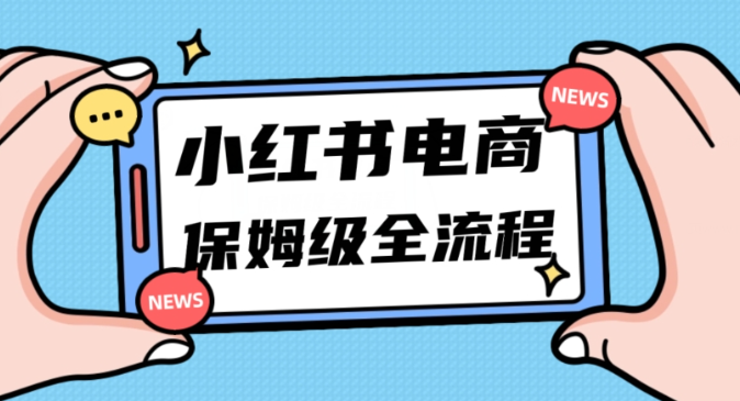 月入5w小红书掘金电商，11月最新玩法，实现弯道超车三天内出单，小白新手也能快速上手_泡桐学堂