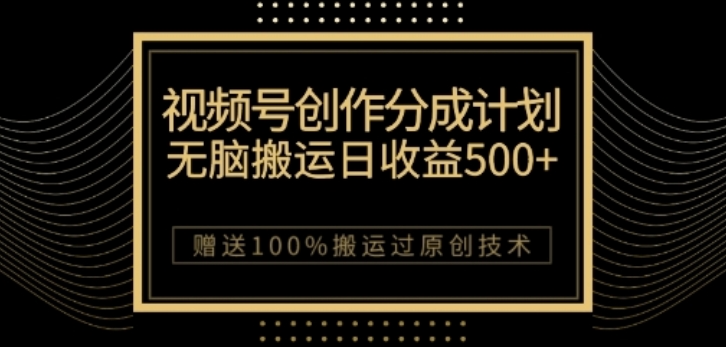 视频号分成计划与私域双重变现，纯搬运无技术，日入3~5位数【揭秘】_泡桐学堂
