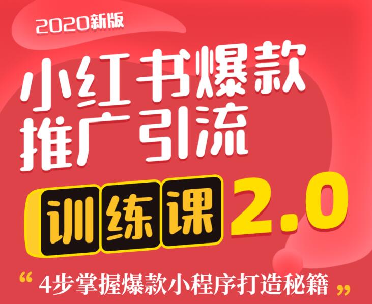 狼叔小红书爆款推广引流训练课2.0，4步掌握爆款小程序打造秘籍_泡桐学堂