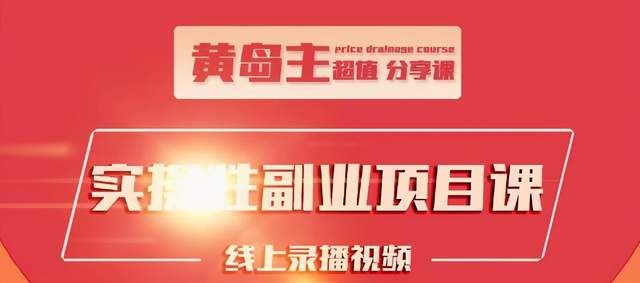 图片[1]_黄岛主实操性小红书副业项目，教你快速起号并出号，万粉单价1000左右_泡桐学堂