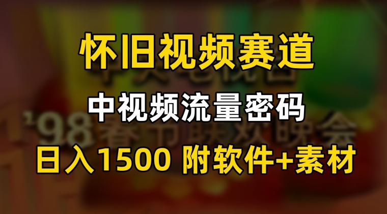中视频流量密码，怀旧视频赛道，日1500，保姆式教学【揭秘】_泡桐学堂