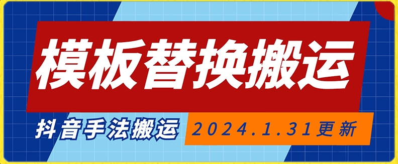 模板替换搬运技术，抖音纯手法搬运，自测投dou+可过审【揭秘】_泡桐学堂