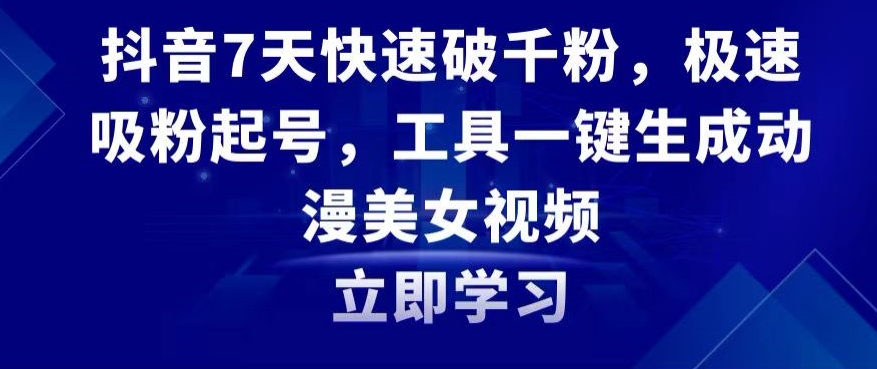 抖音7天快速破千粉，极速吸粉起号，工具一键生成动漫美女视频【揭秘】_泡桐学堂