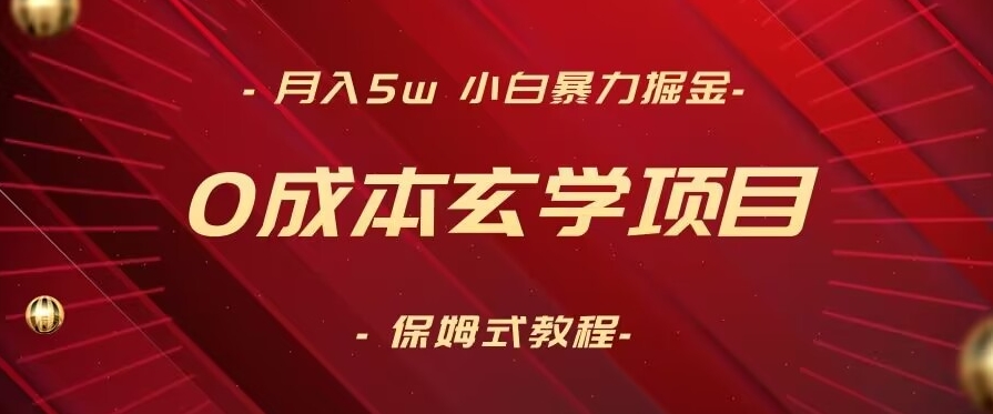 月入5w+，小白暴力掘金，0成本玄学项目，保姆式教学（教程+软件）【揭秘】_泡桐学堂