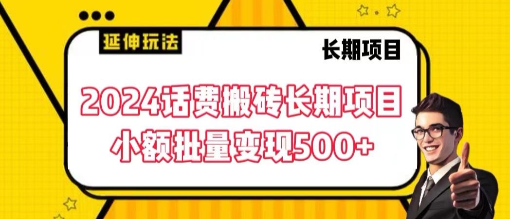 2024话费搬砖长期项目，小额批量变现500+【揭秘】_泡桐学堂