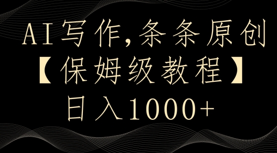 AI写作3.0，条条原创，多平台发布，新手也可日入400+【揭秘】_泡桐学堂