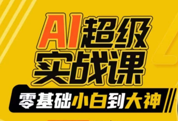 AI超级实战课：零基础小白到大神，掌握ai绘画玩法与变现_泡桐学堂