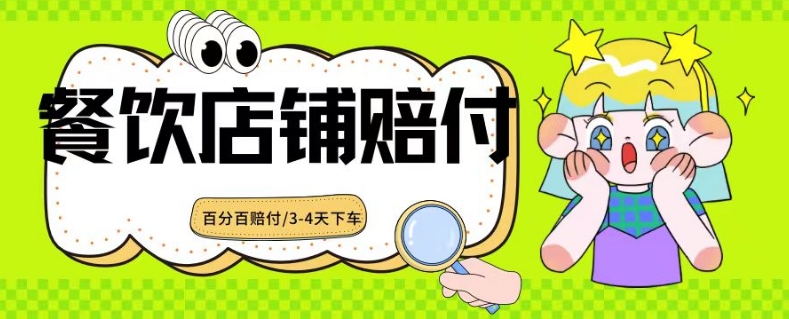 2024最新赔付玩法餐饮店铺赔付，亲测最快3-4天下车赔付率极高，单笔高达1000【仅揭秘】_泡桐学堂