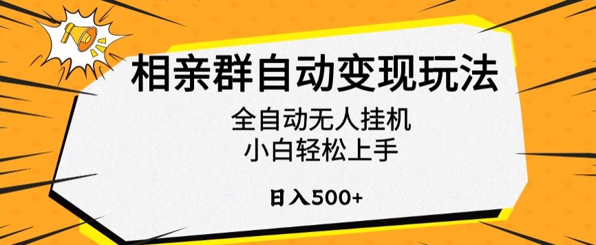 相亲群自动变现玩法，全自动无人挂机，小白轻松上手，日入500+【揭秘】_泡桐学堂