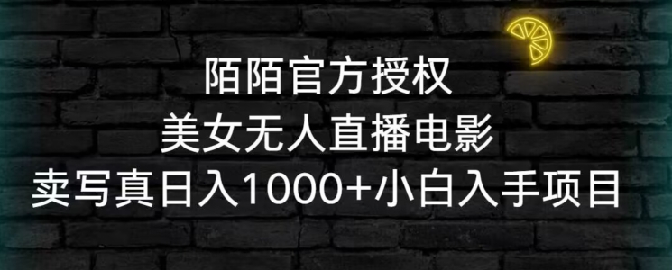 陌陌官方授权美女无人直播电影，卖写真日入1000+小白入手项目【揭秘】_泡桐学堂