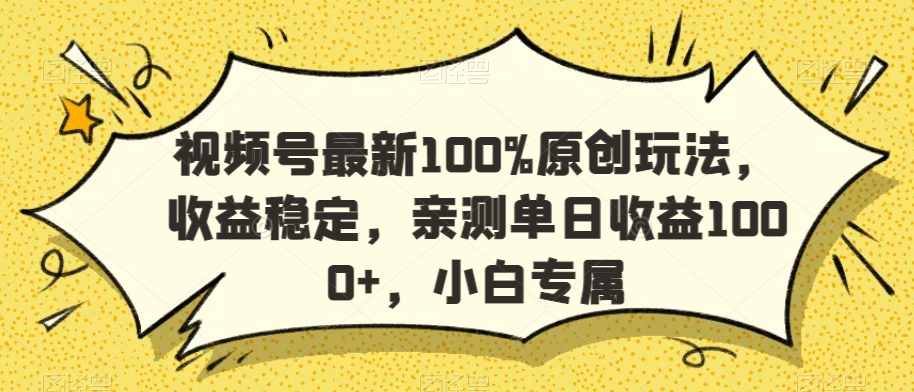 视频号最新100%原创玩法，收益稳定，亲测单日收益1000+，小白专属【揭秘】_泡桐学堂