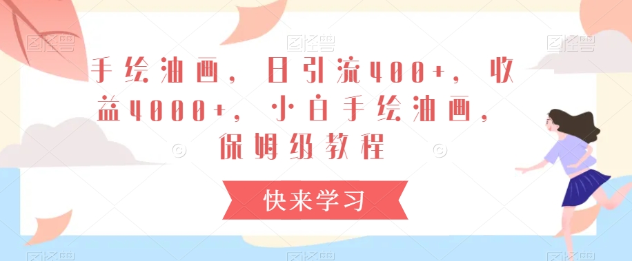 手绘油画，日引流400+，收益4000+，小白手绘油画，保姆级教程【揭秘】_泡桐学堂