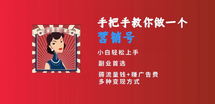 手把手教你做一个营销号，小白短视频创业首选，从做一个营销号开始，日入300+【揭秘】_泡桐学堂