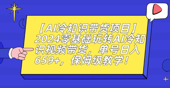 【AI冷知识带货项目】2024零基础玩转AI冷知识视频带货，单号日入659+，保姆级教学【揭秘】_泡桐学堂