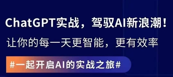ChatGPT实战指南，创新应用与性能提升，解锁AI魔力，启程智能未来_泡桐学堂