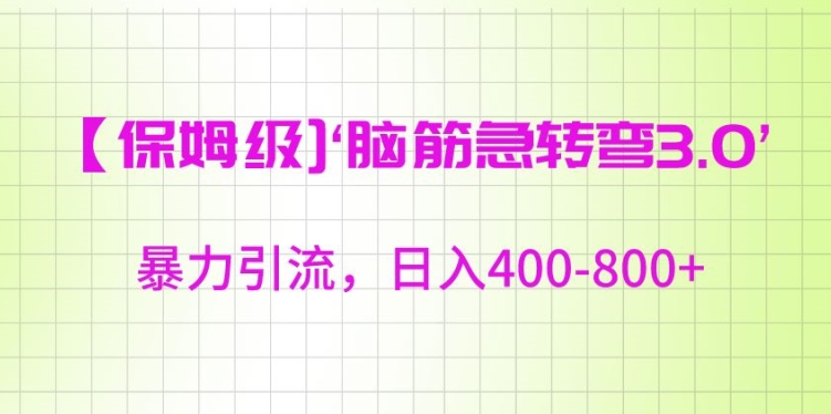 保姆级脑筋急转弯3.0，暴力引流，日入400-800+【揭秘】_泡桐学堂