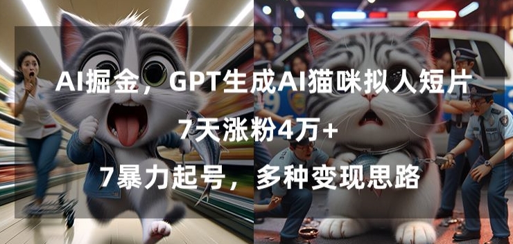 GPT生成AI猫咪拟人短片，7天涨粉4万+，暴力起号，多种变现思路【揭秘】_泡桐学堂