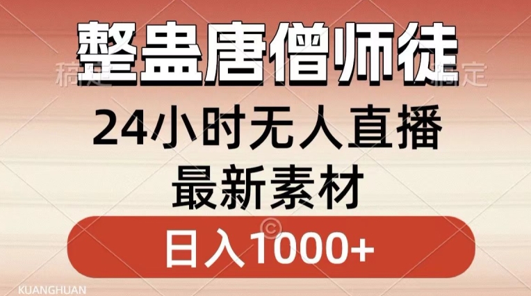 整蛊唐僧师徒四人，无人直播最新素材，小白也能一学就会就，轻松日入1000+【揭秘】_泡桐学堂