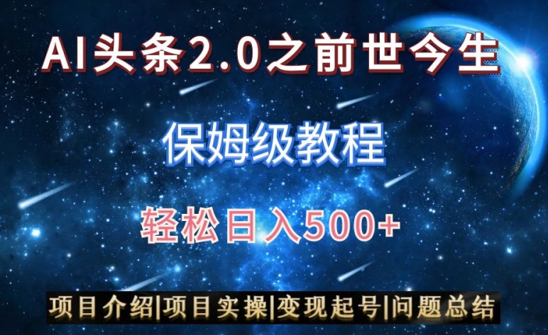 AI头条2.0之前世今生玩法（保姆级教程）图文+视频双收益，轻松日入500+【揭秘】_泡桐学堂