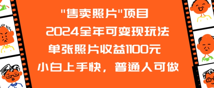 2024全年可变现玩法”售卖照片”单张照片收益1100元小白上手快，普通人可做【揭秘】_泡桐学堂