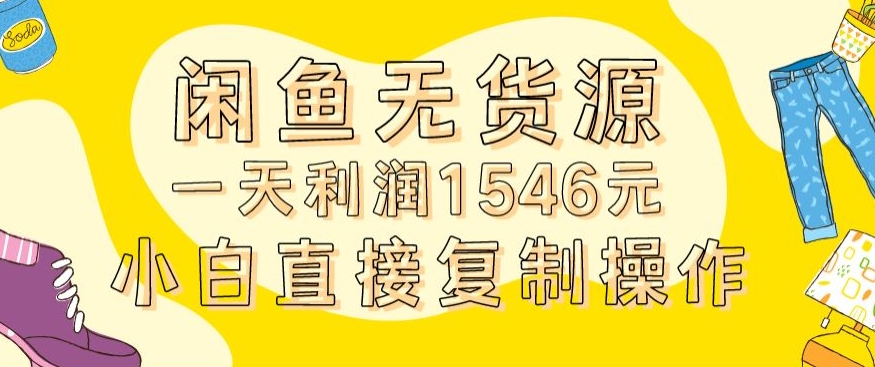 外面收2980的闲鱼无货源玩法实操一天利润1546元0成本入场含全套流程【揭秘】_泡桐学堂