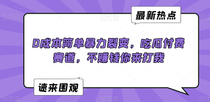0成本简单暴力裂变，吃瓜付费赛道，不赚钱你来打我【揭秘】_泡桐学堂