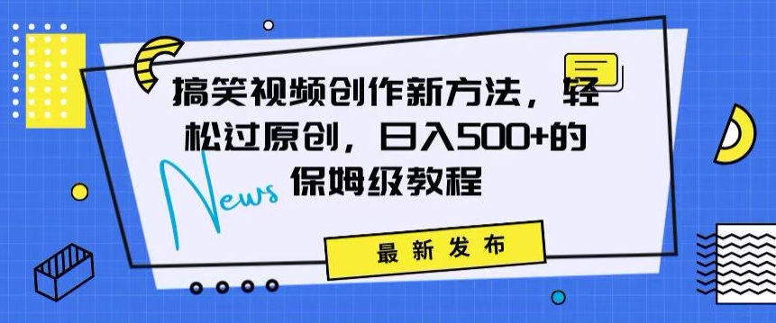 搞笑视频创作秘籍：掌握新技巧，轻松实现原创，日赚500+的全方位保姆教程【揭秘】_泡桐学堂
