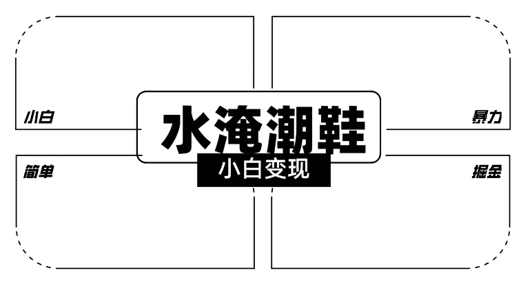 2024全新冷门水淹潮鞋无人直播玩法，小白也能轻松上手，打爆私域流量，轻松实现变现【揭秘】_泡桐学堂