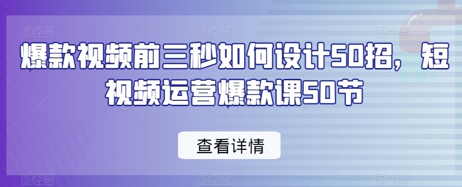 爆款视频前三秒如何设计50招，短视频运营爆款课50节_泡桐学堂