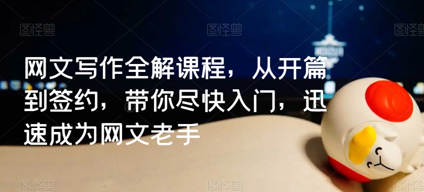 网文写作全解课程，从开篇到签约，带你尽快入门，迅速成为网文老手_泡桐学堂