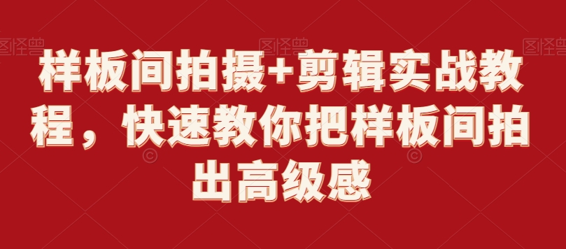 样板间拍摄+剪辑实战教程，快速教你把样板间拍出高级感_泡桐学堂