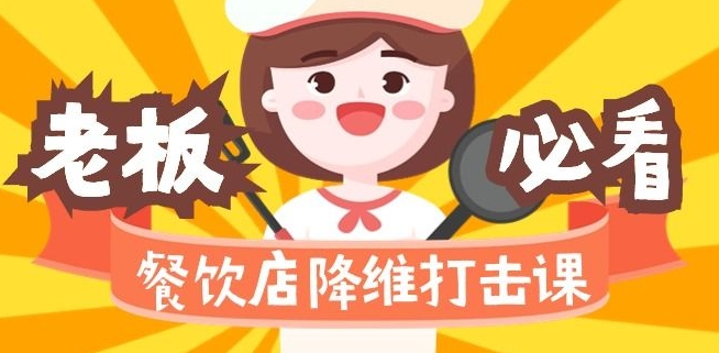餐饮店降维打击课：味觉、爆品、品牌、营销、赚钱（17节高清课）_泡桐学堂