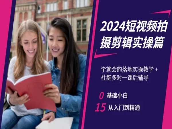 2024短视频拍摄剪辑实操篇，学就会的落地实操教学，基础小白从入门到精通_泡桐学堂