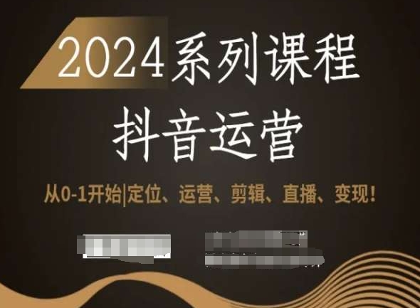 2024抖音运营全套系列课程，从0-1开始，定位、运营、剪辑、直播、变现！_泡桐学堂