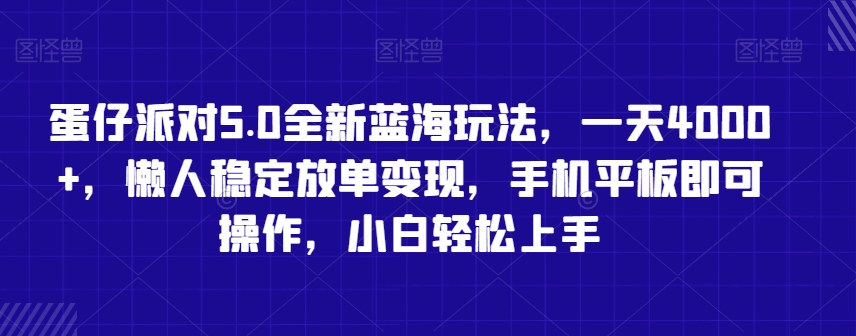 蛋仔派对5.0全新蓝海玩法，一天4000+，懒人稳定放单变现，手机平板即可操作，小白轻松上手【揭秘】_泡桐学堂