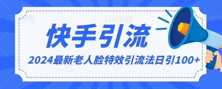 2024全网最新讲解老人脸特效引流方法，日引流100+，制作简单，保姆级教程【揭秘】_泡桐学堂
