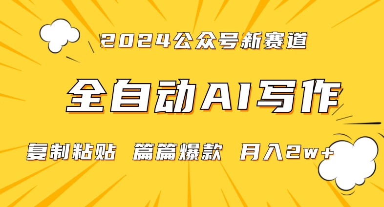 2024年微信公众号蓝海最新爆款赛道，全自动写作，每天1小时，小白轻松月入2w+【揭秘】_泡桐学堂