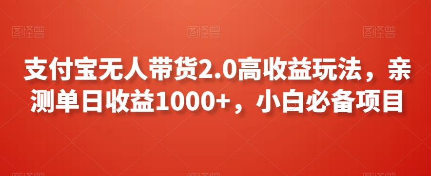 支付宝无人带货2.0高收益玩法，亲测单日收益1000+，小白必备项目【揭秘】_泡桐学堂