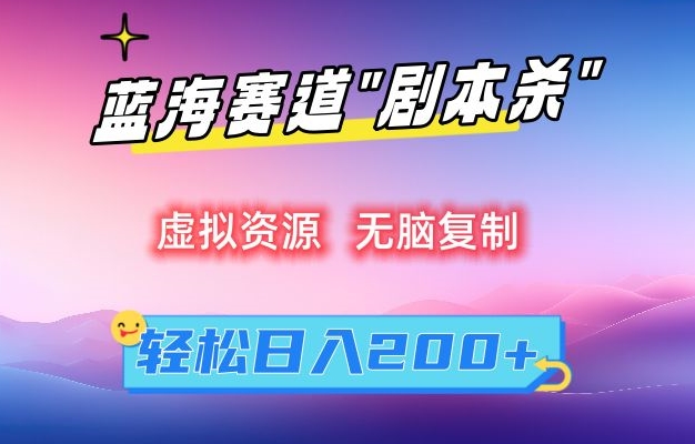 虚拟资源“剧本杀”无脑复制，轻松日入200+【揭秘】_泡桐学堂