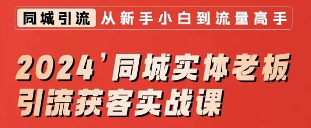 2024同城实体老板引流获客实战课，同城短视频·同城直播·实体店投放·问题答疑_泡桐学堂