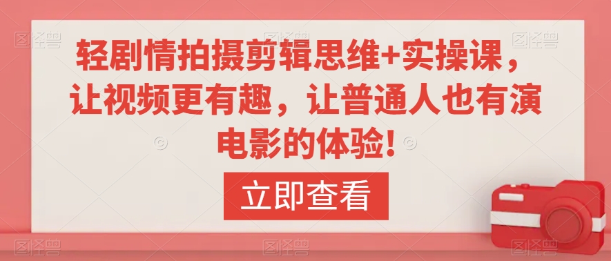 轻剧情拍摄剪辑思维+实操课，让视频更有趣，让普通人也有演电影的体验!_泡桐学堂