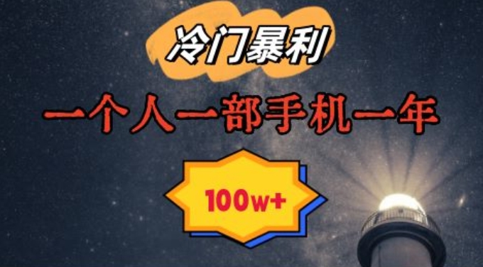 暴利冷门赛道，一单268，一个人一部手机一年100w【揭秘】_泡桐学堂