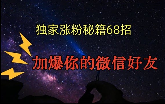 引流涨粉独家秘籍68招，加爆你的微信好友【文档】_泡桐学堂