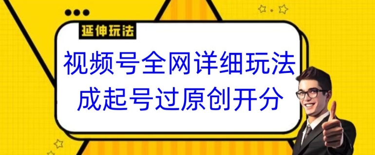 视频号全网最详细玩法，起号过原创开分成，单号日入300+【揭秘】_泡桐学堂
