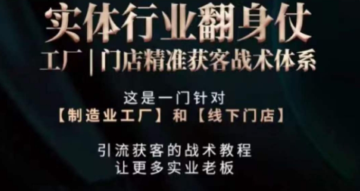打响实体翻行业身仗，​工厂｜门店精准获客战术体系_泡桐学堂