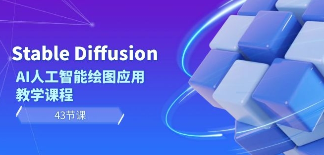 Stable Diffusion AI人工智能绘图应用教学课程（43节课）_泡桐学堂