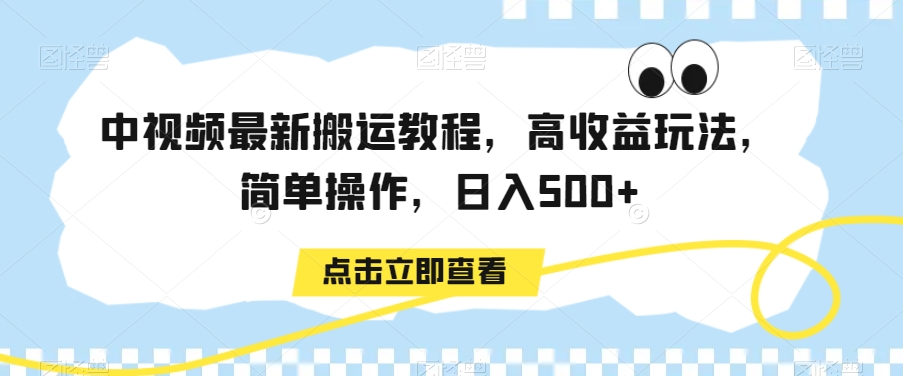 中视频最新搬运教程，高收益玩法，简单操作，日入500+【揭秘】_泡桐学堂