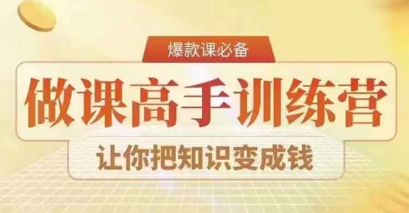 28天做课高手陪跑营，教你一套可复制的爆款做课系统，让你把知识变成钱_泡桐学堂