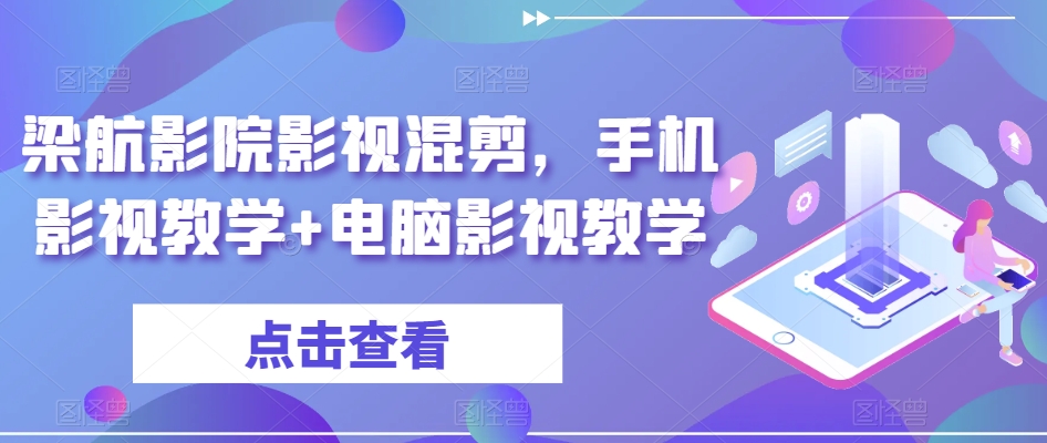 梁航影院影视混剪，手机影视教学+电脑影视教学_泡桐学堂