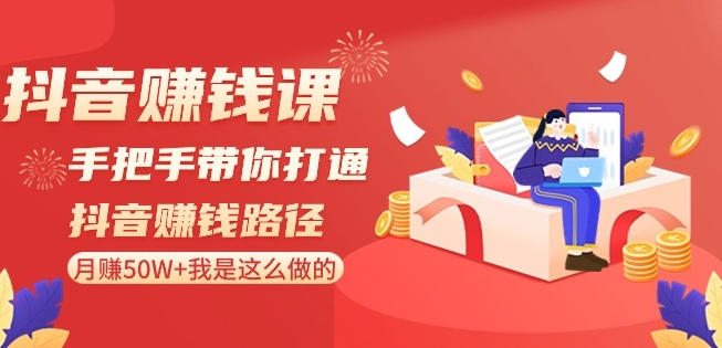 抖音赚钱课-手把手带你打通抖音赚钱路径：月赚50W+我是这么做的！_泡桐学堂